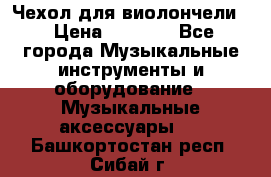 Чехол для виолончели  › Цена ­ 1 500 - Все города Музыкальные инструменты и оборудование » Музыкальные аксессуары   . Башкортостан респ.,Сибай г.